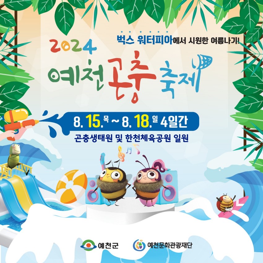 ๋ฒ
์ค ์ํฐํผ์์์ ์์ํ ์ฌ๋ฆ๋๊ธฐ! 2024 ์์ฒ๊ณค์ถฉ์ถ์ 8.15.(๋ชฉ) ~ 8. 18.(์ผ) 4์ผ๊ฐ ๊ณค์ถฉ์ํ์ ๋ฐ ํ์ฒ์ฒด์ก๊ณต์ ์ผ์